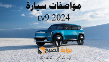 “أفضل سيارة في العالم”.. مواصفات سيارة EV9 2024 “الكهربائية” من الداخل والخارج وسعرها