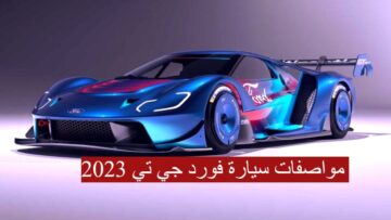 مواصفات خرافية!!..سيارة فورد جي تي 2023 بمحركها الرائع والسعر والإمكانيات لا تصدق