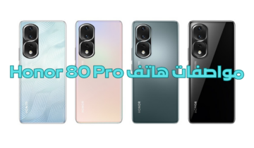 بسعر خرافي… هاتف Honor 80 Pro “مميزات جبارة والسعر مش هتصدقه”