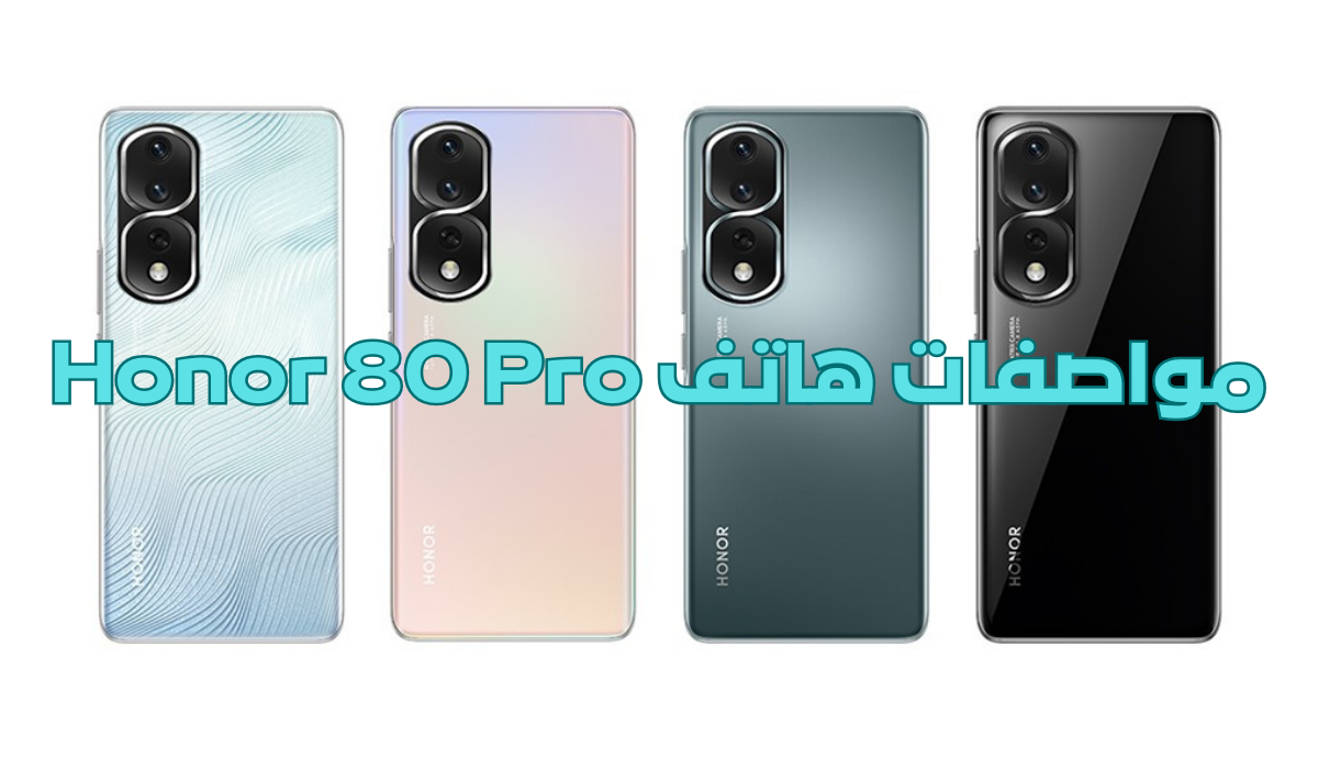 بسعر خرافي… هاتف Honor 80 Pro "مميزات جبارة والسعر مش هتصدقه" 5 بسعر خرافي… هاتف Honor 80 Pro “مميزات جبارة والسعر مش هتصدقه”