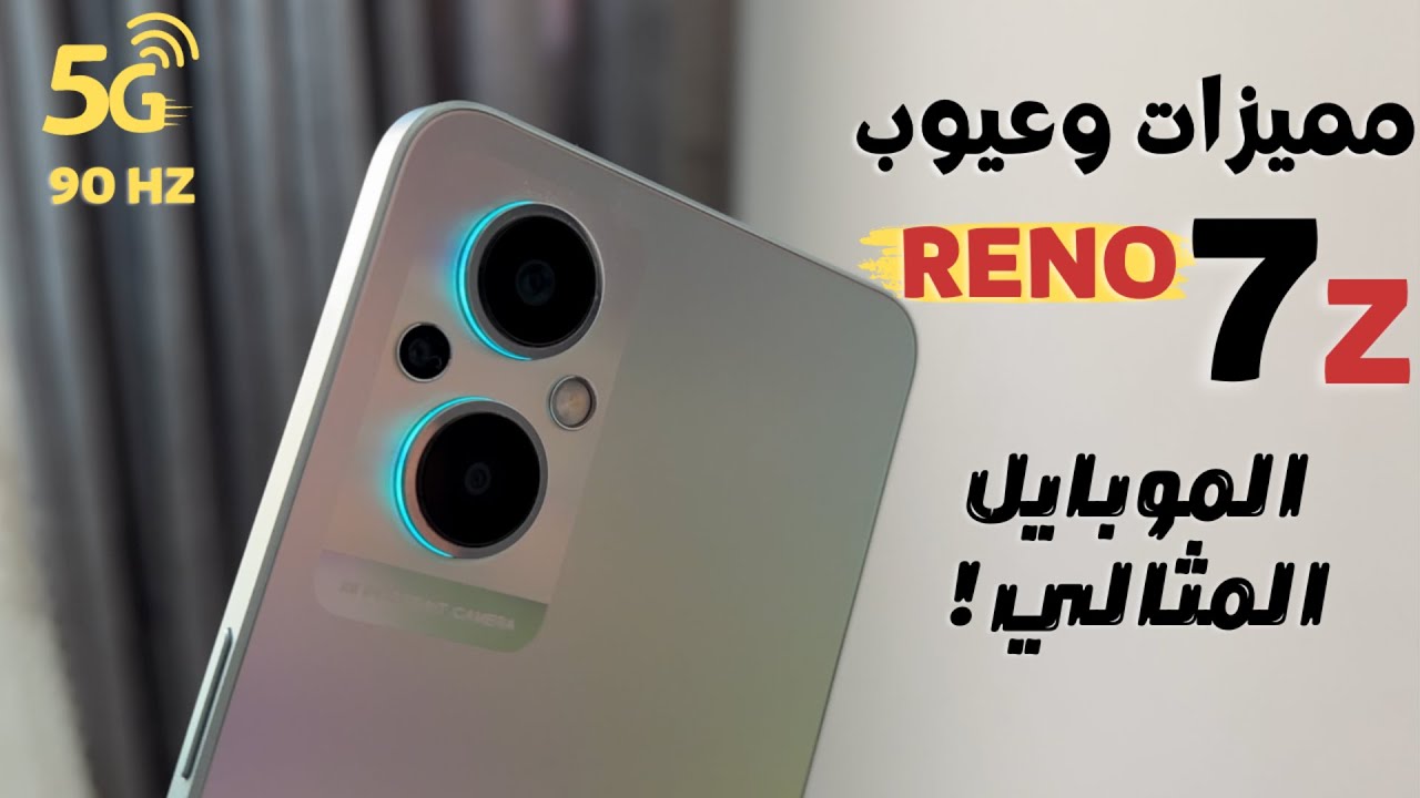هاتف الشباب مواصفات وسعر هاتف Oppo Reno 7 5G أعلي كاميرا وأقوي بطارية