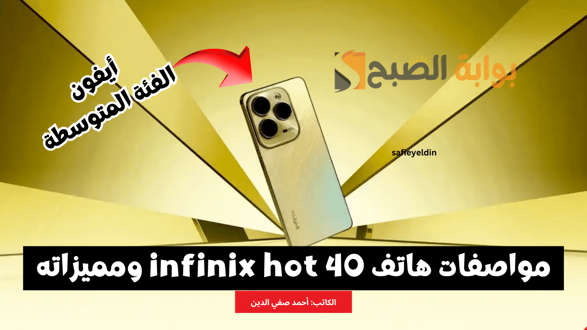 "بتصميم زي الأيفون" مواصفات هاتف infinix hot 40 وسعره وأهم مميزاته 5 “بتصميم زي الأيفون” مواصفات هاتف infinix hot 40 وسعره وأهم مميزاته