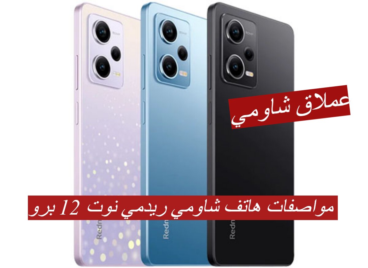 عملاق شاومي!!..تعرف على مواصفات هاتف شاومي ريدمي نوت 12 برو 5G 5 عملاق شاومي!!..تعرف على مواصفات هاتف شاومي ريدمي نوت 12 برو 5G