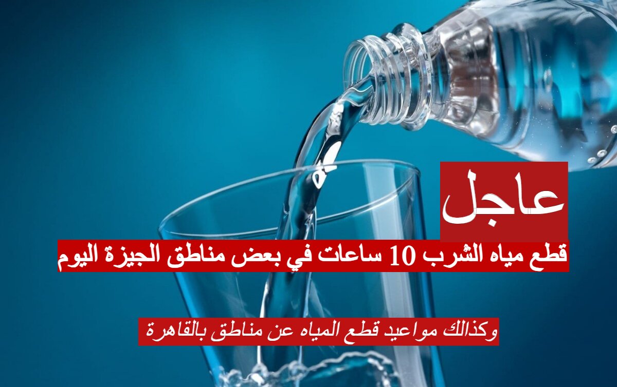 "عاجل" قطع مياه الشرب 10 ساعات في بعض مناطق الجيزة اليوم.. و 8 ساعات اخرى في القاهرة غداً 5 “عاجل” قطع مياه الشرب 10 ساعات في بعض مناطق الجيزة اليوم.. و 8 ساعات اخرى في القاهرة غداً