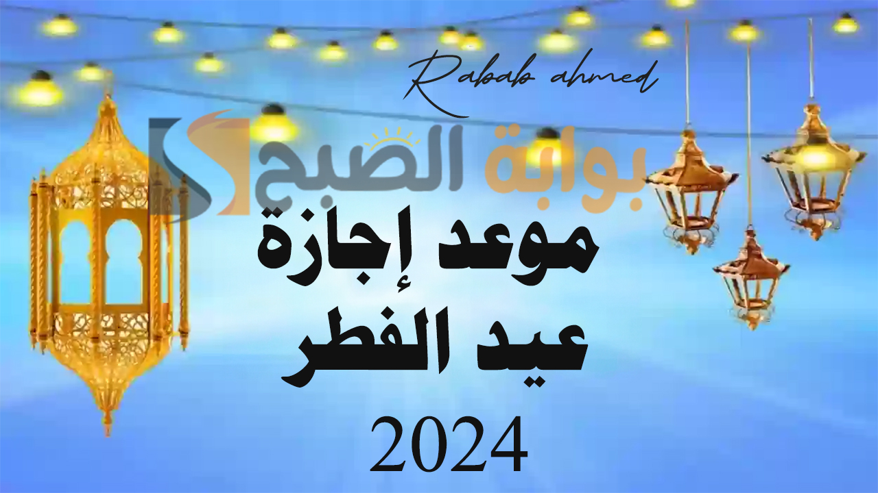 موعد إجازة عيد الفطر 2024 وأهم العطلات الرسمية للمملكة العربية السعودية
