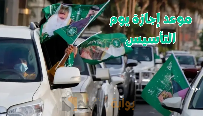 "تبدأ غداً".. موعد إجازة يوم التأسيس السعودي 1445 لطلاب المدارس والجامعات.. فرحة عارمة للكل!! 5 “تبدأ غداً”.. موعد إجازة يوم التأسيس السعودي 1445 لطلاب المدارس والجامعات.. فرحة عارمة للكل!!