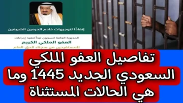 فرجه قريب .. بشرى سارة بشأن العفو الملكي الجديد 1445هـ لهذه الفئات وحرمان أخرى منها في السعودية