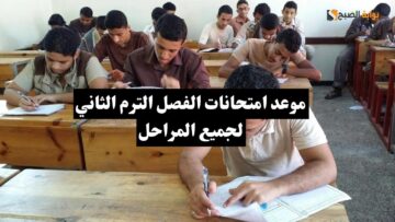 رسمي.. موعد امتحانات الترم الثاني 2024 لصفوف النقل في جميع مدارس مصر