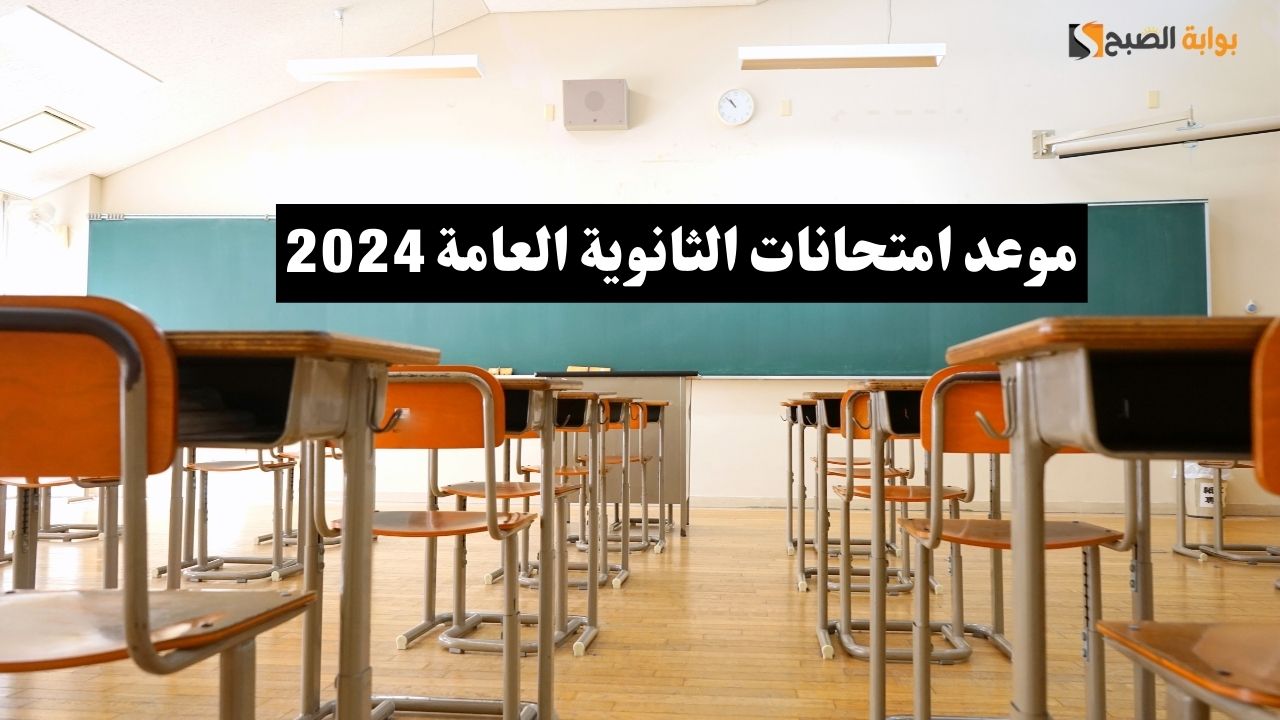 عاجل التعليم تعلن عن موعد امتحانات الثانوية العامة 2024 5 عاجل التعليم تعلن عن موعد امتحانات الثانوية العامة 2024