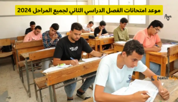 «عاجل».. امتحانات الفصل الدراسي الثاني 2024 للمدارس والجامعات المصرية تبدأ في هذا الموعد لتبدأ إجازة نهاية العام