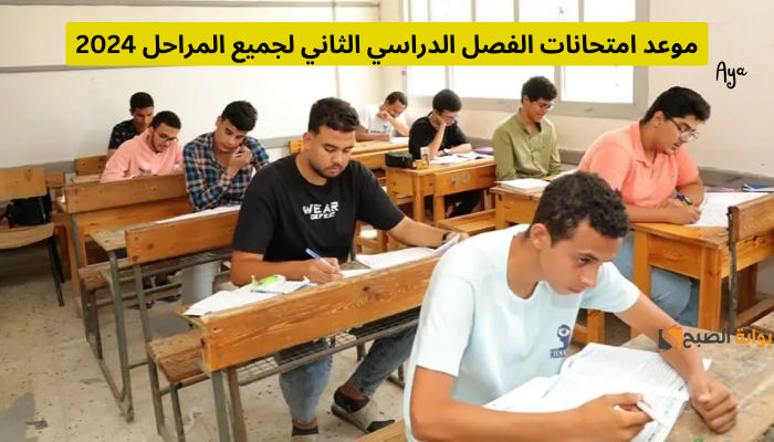 «عاجل».. امتحانات الفصل الدراسي الثاني 2024 للمدارس والجامعات المصرية تبدأ في هذا الموعد لتبدأ إجازة نهاية العام 5 «عاجل».. امتحانات الفصل الدراسي الثاني 2024 للمدارس والجامعات المصرية تبدأ في هذا الموعد لتبدأ إجازة نهاية العام