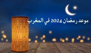 موعد رمضان 2024 في المغرب وأفضل الأعمال الصالحة في هذا الشهر المبارك