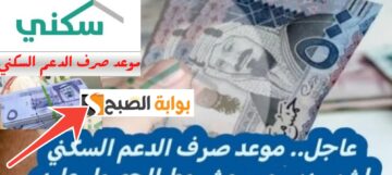 موعد صرف الدعم السكني لهذا الشهر بعد عطلة يوم التأسيس والتحديثات الجديدة ١٤٤٥