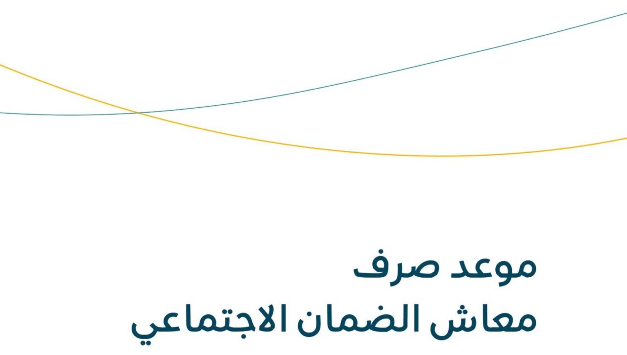 بشرى سارة للمستفيدين.. تقديم صرف الضمان الاجتماعي المطور دفعة مارس 2024 5 بشرى سارة للمستفيدين.. تقديم صرف الضمان الاجتماعي المطور دفعة مارس 2024