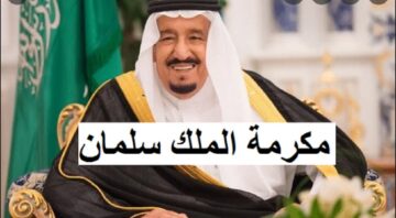 هل تم تحديد موعد صرف المكرمة الملكية 1445 لمستفيدي الضمان الاجتماعي المطور؟ وزارة الموارد البشرية تُجيب