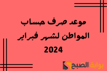 وزارة الموارد البشرية تعلن: موعد صرف حساب المواطن لشهر فبراير 2024 