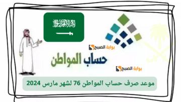 “قبل رمضان 1445 بكم يوم” موعد صرف حساب المواطن لشهر مارس 2024 الدفعة 76 وحقيقة تبكير الموعد