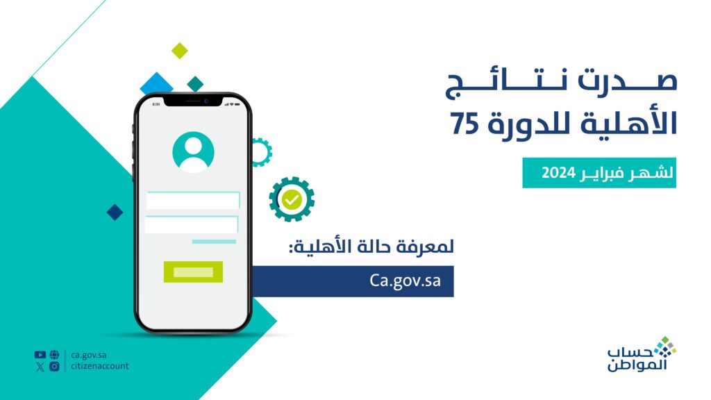 موعد صرف حساب المواطن فبراير 2024 وخطوات الاعتراض على نتائج عدم الأهلية للمواطن 5 موعد صرف حساب المواطن فبراير 2024 وخطوات الاعتراض على نتائج عدم الأهلية للمواطن