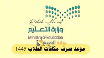 تبكير موعد صرف مكافآت الطلاب 1445 في الجامعات السعودية احتفاءً بيوم التأسيس