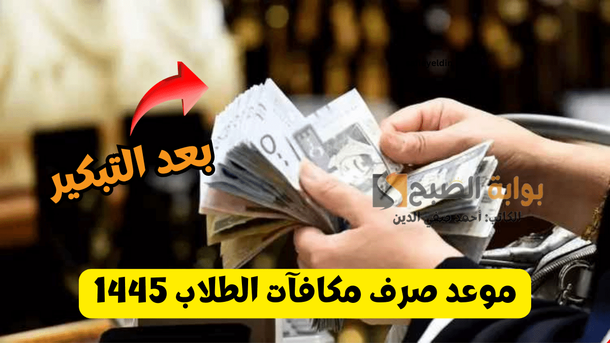 "بعد التقديم" موعد صرف مكافآت الطلاب فبراير 2024 في الجامعات السعودية 5 “بعد التقديم” موعد صرف مكافآت الطلاب فبراير 2024 في الجامعات السعودية