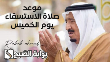موعد صلاة الاستسقاء يوم الخميس 1 فبراير في جميع مدن المملكة
