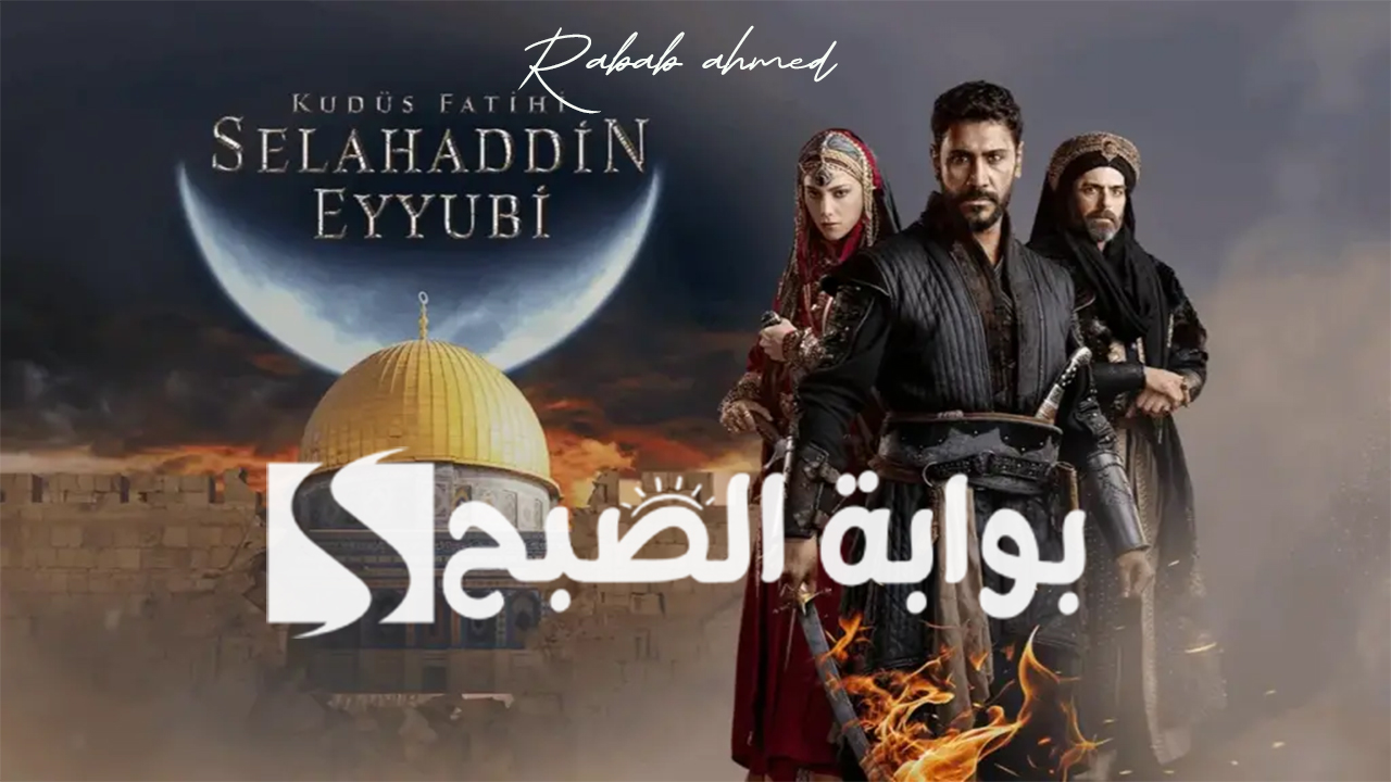 موعد عرض مسلسل صلاح الدين الحلقة 10 على قناة الفجر الجزائرية