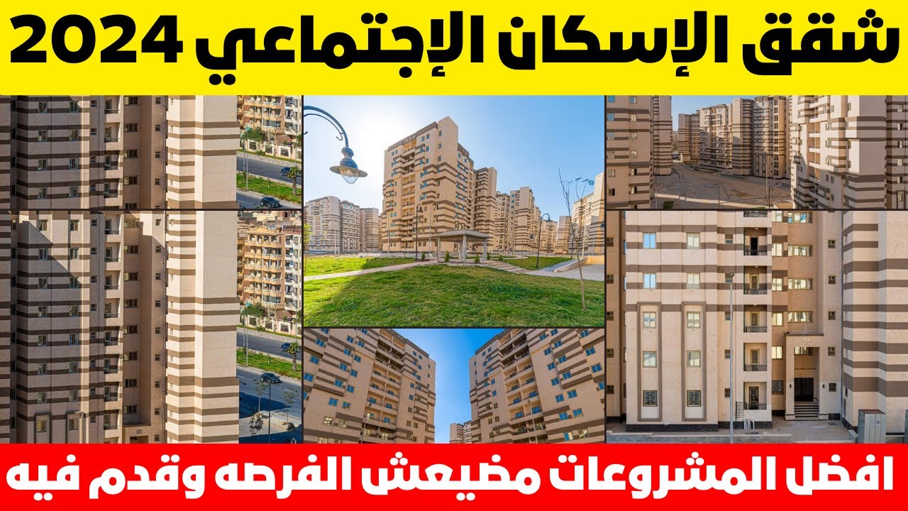 احجز لك شقة..موعد فتح حجز شقق الإسكان الاجتماعي 2024 بأقل مقدم وقسط شهري 5 احجز لك شقة..موعد فتح حجز شقق الإسكان الاجتماعي 2024 بأقل مقدم وقسط شهري