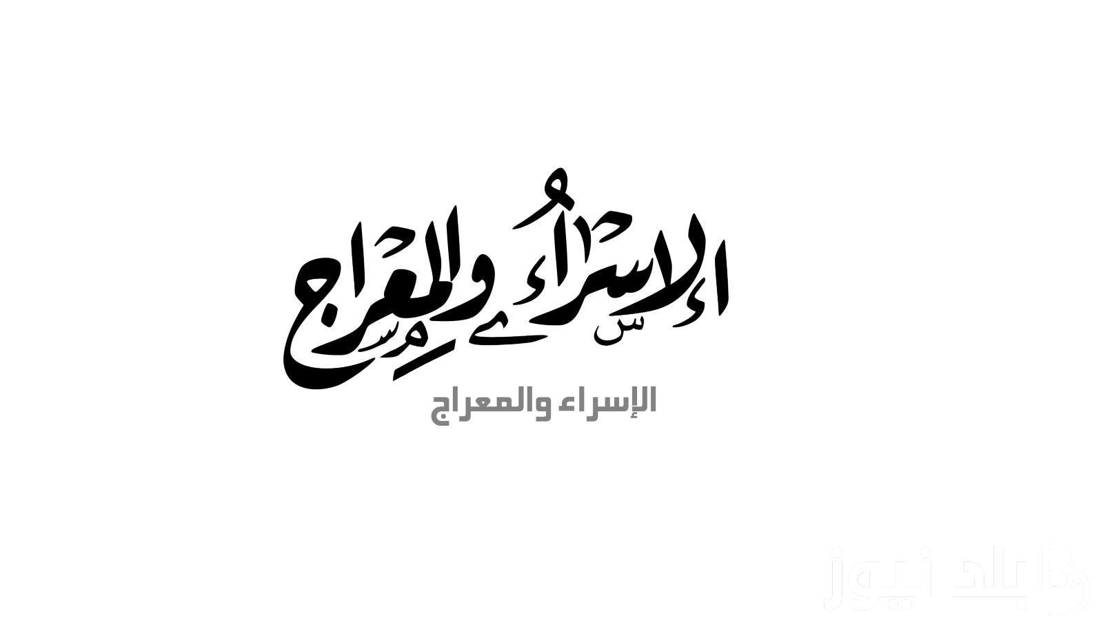 موعد ليلة الإسراء والمعراج 2024 وأهم العبادات في تلك الليلة 5 موعد ليلة الإسراء والمعراج 2024 وأهم العبادات في تلك الليلة