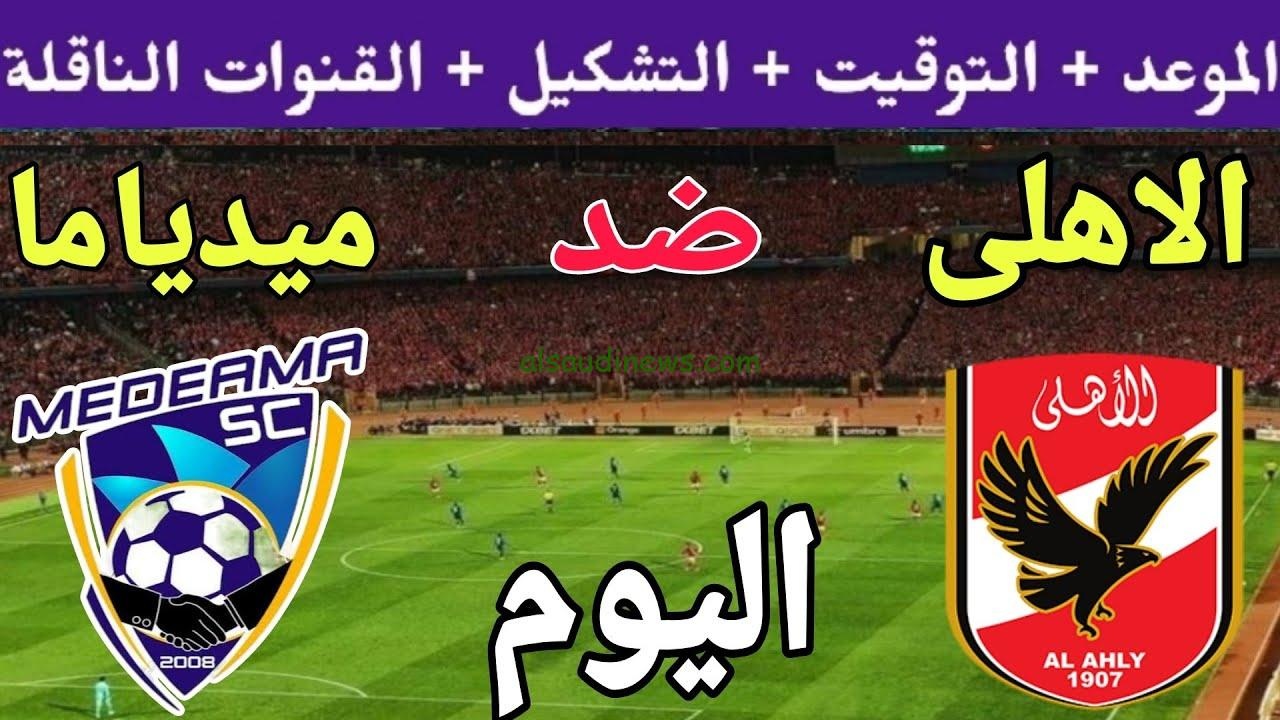 اوعى تفوتك المباراة النارية..موعد مباراة الأهلي وميدياما الغاني في دوري أبطال أفريقيا والقنوات الناقلة