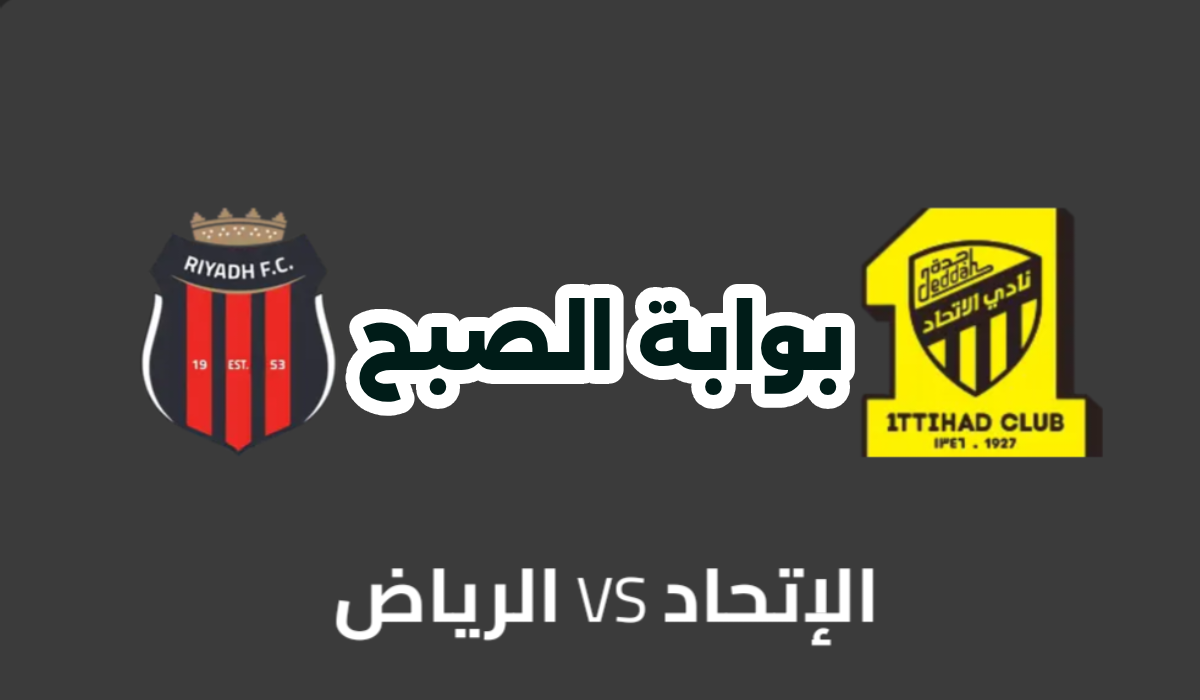 الجولة 20.. موعد وطريقة حجز تذاكر مباراة الاتحاد والرياض في دوري روشن 2024 5 الجولة 20.. موعد وطريقة حجز تذاكر مباراة الاتحاد والرياض في دوري روشن 2024