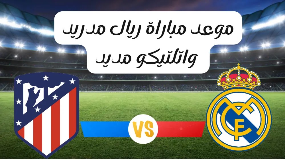 مباراة ينتظرها الملايين.. ريال مدريد يبحث عن الفوز اليوم أمام اتلتيكو مدريد للحفاظ على الصدارة 5 مباراة ينتظرها الملايين.. ريال مدريد يبحث عن الفوز اليوم أمام اتلتيكو مدريد للحفاظ على الصدارة