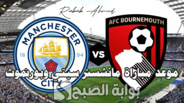 موعد مباراة مانشستر سيتي وبورنموث الجولة الـ26 من بطولة الدوري الإنجليزي