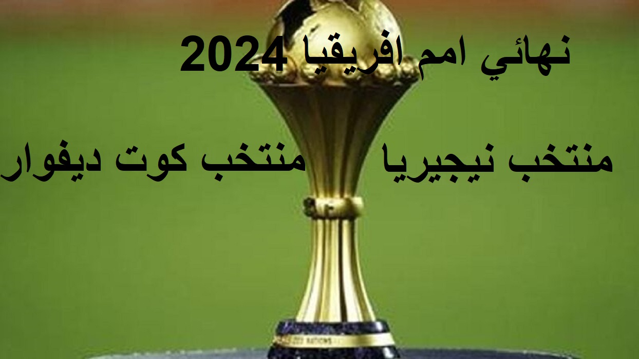"المواجهة المرتقبة نيجيريا وساحل العاج" موعد نهائي امم افريقيا 2024 والقنوات الناقلة 5 “المواجهة المرتقبة نيجيريا وساحل العاج” موعد نهائي امم افريقيا 2024 والقنوات الناقلة
