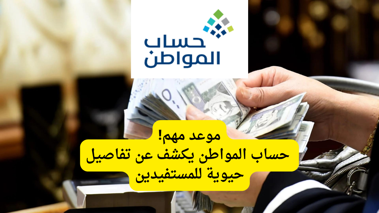 موعد مهم! حساب المواطن يكشف عن تفاصيل حيوية للمستفيدين احرص على التحقق الرسمي لبياناتك واستفد بأقصى الفوائد
