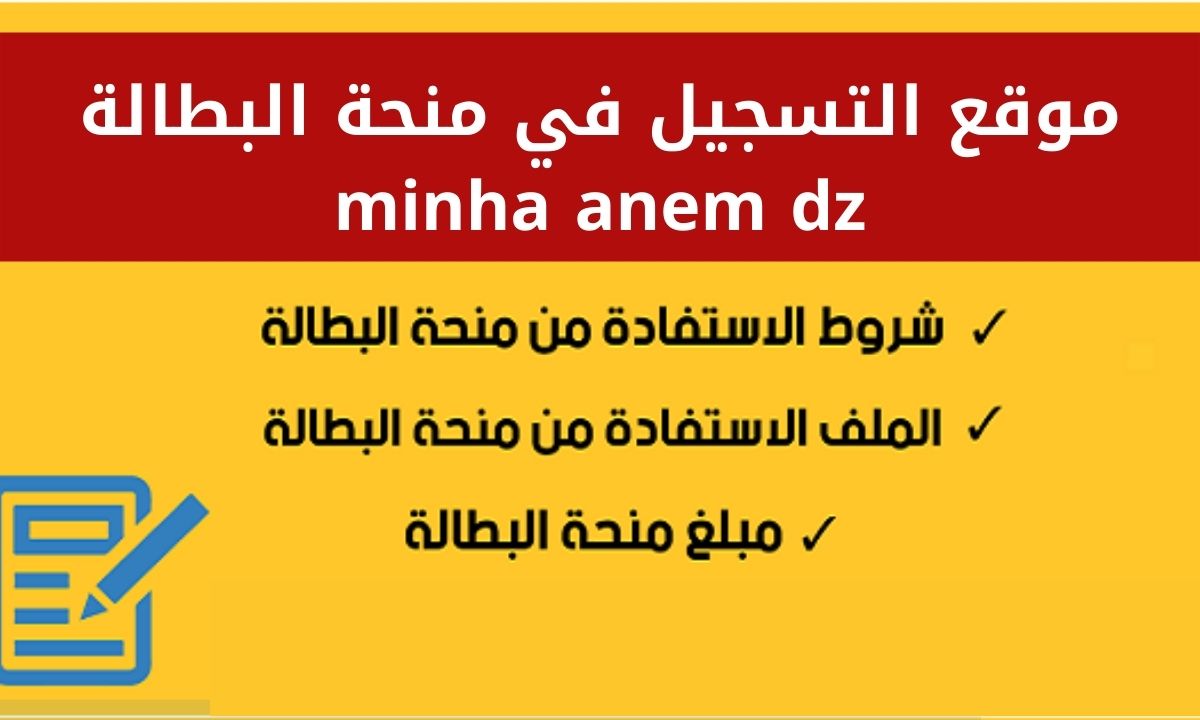 رابط التسجيل في منحة البطالة 2024 بالجزائر minha anem dz inscription.. الخطوات وأهم الشروط 5 رابط التسجيل في منحة البطالة 2024 بالجزائر minha anem dz inscription.. الخطوات وأهم الشروط