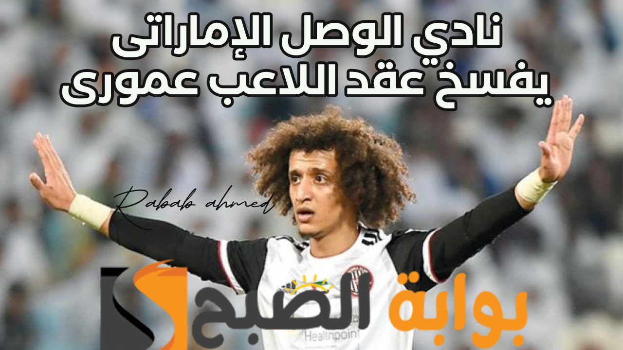 "نهاية حزينة" نادي الوصل الإماراتى يقوم بفسخ عقد اللاعب عمورى فما السبب؟ 5 “نهاية حزينة” نادي الوصل الإماراتى يقوم بفسخ عقد اللاعب عمورى فما السبب؟