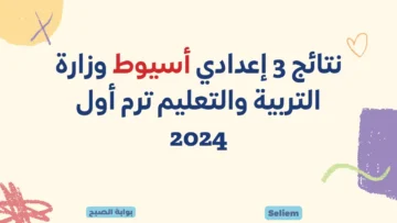 نتائج 3 إعدادي أسيوط وزارة التربية والتعليم بأسيوط assiutt.wixsite رابط نتيجة الشهادة الإعدادية 2024 برقم الجلوس عبر البوابة الإلكترونية