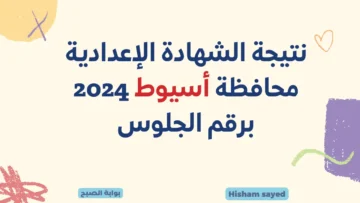 نتائج 3 إعدادي بأسيوط assiutt.wixsite لينك نتائج الصف الثالث الاعدادي ترم أول محافظة اسيوط برقم الجلوس