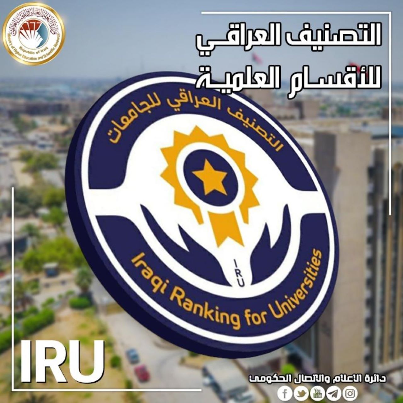 "استعلم فوراً".. رابــــط نتائج التصنيف العراقي للاقسام العلمية 2024 iru.gov.iq 5 “استعلم فوراً”.. رابــــط نتائج التصنيف العراقي للاقسام العلمية 2024 iru.gov.iq