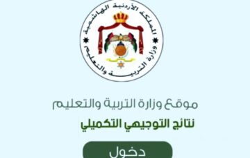 موعد إعلان نتائج التوجيهي التكميلي 2024 الأردن الدورة الشتوية برقم الجلوس عبر موقع وزارة التربية والتعليم
