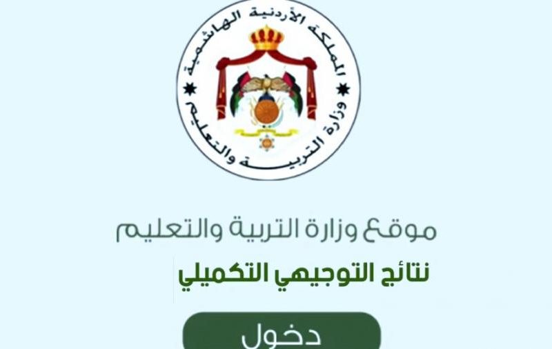 موعد إعلان نتائج التوجيهي التكميلي 2024 الأردن الدورة الشتوية برقم الجلوس عبر موقع وزارة التربية والتعليم 5 موعد إعلان نتائج التوجيهي التكميلي 2024 الأردن الدورة الشتوية برقم الجلوس عبر موقع وزارة التربية والتعليم