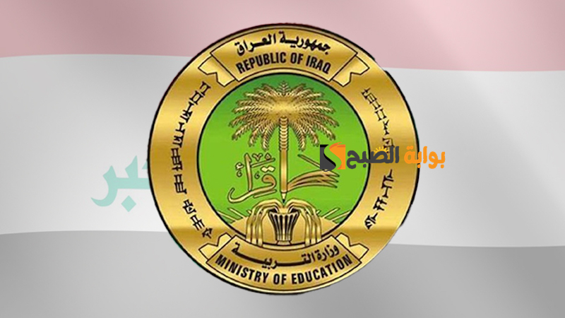 iraq results نتائج الثالث متوسط 2024 الدور الأول عبر موقع وزارة التربية والتعليم و ملازمنا