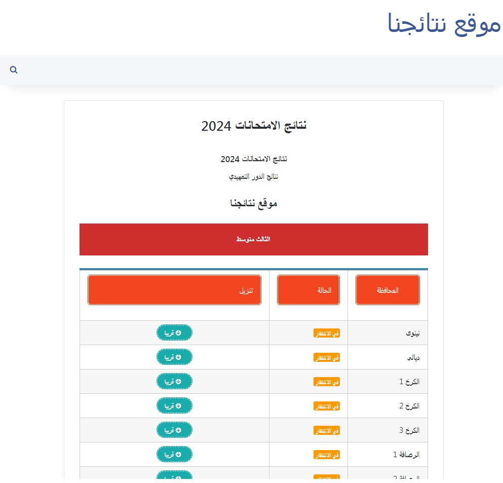 رسمياً .. رابط فحص نتائج الثالث متوسط التمهيدي 2024 في عموم العراق عبر موقع نتائجنا