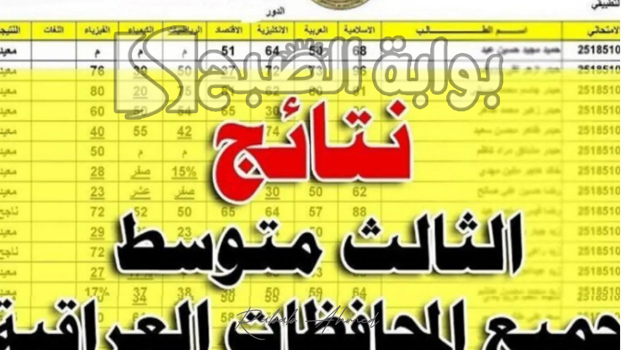 رابط الاستعلام عن نتائج الثالث متوسط الدور الأول 2024 عموم محافظات العراق 5 رابط الاستعلام عن نتائج الثالث متوسط الدور الأول 2024 عموم محافظات العراق