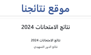 كشوف نتائج الثالث متوسط دور اول موقع نتائجنا pdf بغداد والمحافظات.. إعلان رسمي من وزارة التربية العراقية