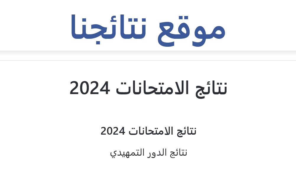 كشوف نتائج الثالث متوسط دور اول موقع نتائجنا pdf بغداد والمحافظات.. إعلان رسمي من وزارة التربية العراقية 5 كشوف نتائج الثالث متوسط دور اول موقع نتائجنا pdf بغداد والمحافظات.. إعلان رسمي من وزارة التربية العراقية
