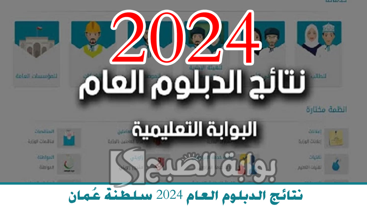 رابط الاستعلام عن نتائج الدبلوم العام 2024 سلطنة عمان وموعدها 5 رابط الاستعلام عن نتائج الدبلوم العام 2024 سلطنة عمان وموعدها