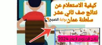 رابط الاستعلام نتائج الدبلوم العام سلطنة عمان 2025 عبر البوابة التعليمية والرسائل القصيرة فور ظهورها
