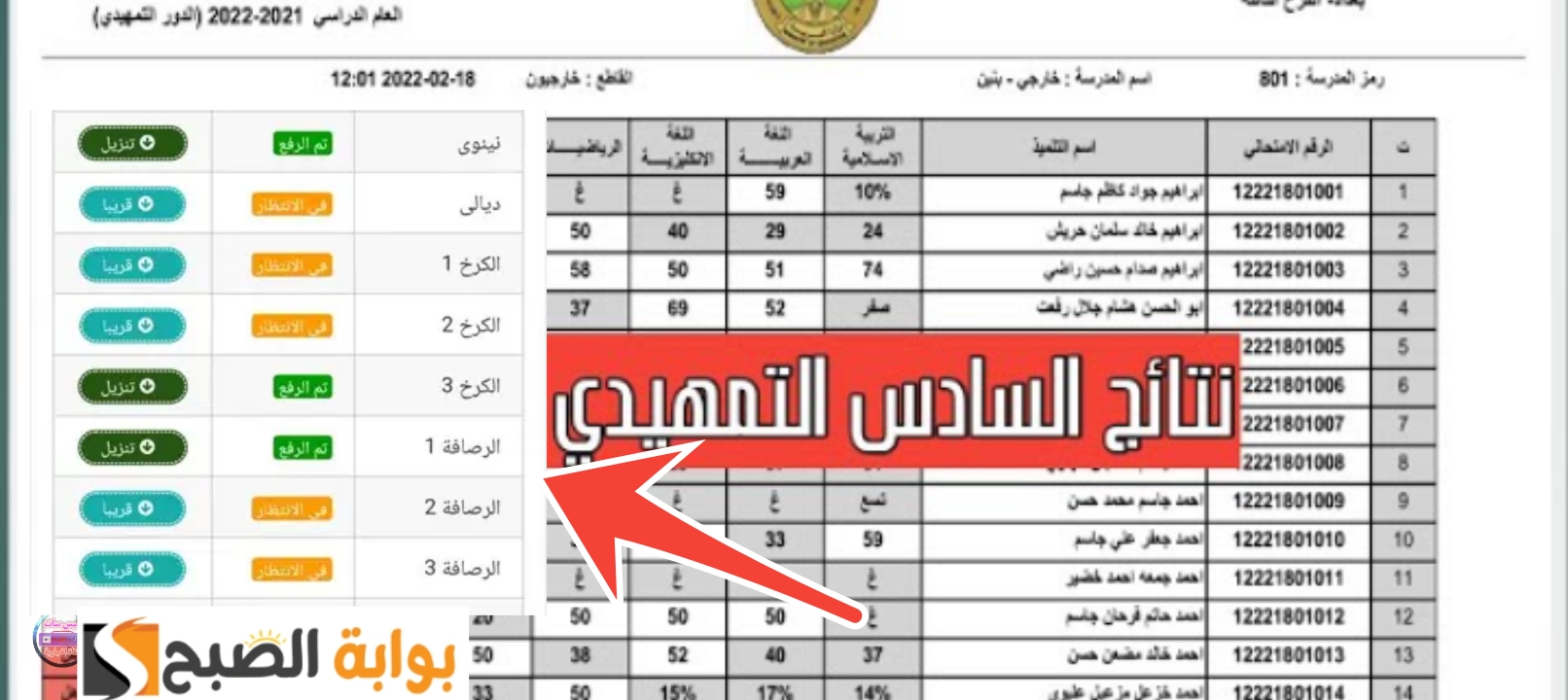 الاستعلام عن نتائج السادس الابتدائي 2025 المثني وأربيل والسليمانية ودهوك عبر نتائجنا 5 الاستعلام عن نتائج السادس الابتدائي 2025 المثني وأربيل والسليمانية ودهوك عبر نتائجنا