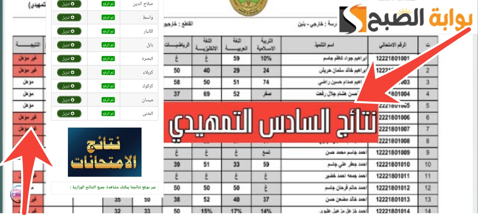 نتائج التمهيدي السادس الابتدائي 2025 الرابط الرسمي وخطوات الاستعلام 5 نتائج التمهيدي السادس الابتدائي 2025 الرابط الرسمي وخطوات الاستعلام